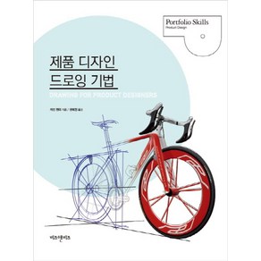 제품 디자인 드로잉 기법, 비즈앤비즈, 케빈 헨리 저/권혜정 역