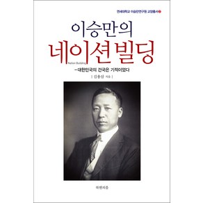 이승만의 네이션빌딩:대한민국의 건국은 기적이었다, 북앤피플, 김용삼 저