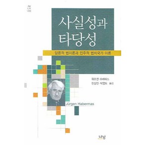 사실성과 타당성: 담론적 법이론과 민주적 법치국가 이론, 나남