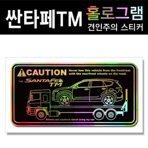 YFSS 싼타페TM 홀로그램_견인주의스티커(2장세트) Pinting, 2개