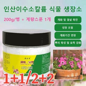 1+1 인산 이수소칼륨 식물 비료 개화 및 결실 촉진/성장 조절/개화기간 연장/뿌리 육성 및 묘목 강화, [1+1세트] (200g/병+스푼 1개), [1+1세트] (200g/병+스푼 1개), 2개