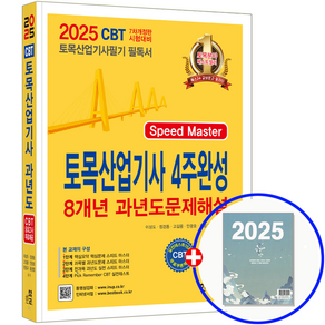 한솔 토목산업기사 필기 책 교재 2025, 한솔아카데미