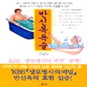 [개똥이네][중고-상] 반신목욕술