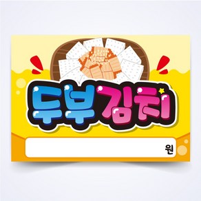 두부김치 매장 안주 간식 식당 음식점 POP 예쁜글씨 피오피 코팅 제작