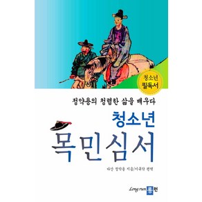 청소년 목민심서:정약용의 청렴한 삶을 배우다, 롱런, 다산 정약용 저/이규각 편역