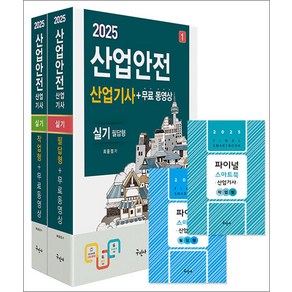 2025 구민사 산업안전산업기사 실기[필답형+작업형] 자격증 문제집 책