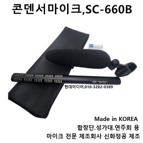 [HI-ZONE]SJ-2004C/SC-660 고성능콘덴서마이크/성가대/악기/합창단용/고성능마이크, 1개