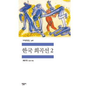 한국 희곡선 2, 민음사, 송영,허규 등저/양승국 편