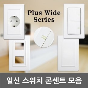 일신 스위치 콘센트 1구 2구 3구 4구 5구 6구 플레이트 맹커버 방우형 안전 전기 매입 국산 전등 KS 화이트 보조대 붙임쇠 써포트 커버 뚜껑 방우형콘센트 일신스위치 일신콘센트, 24. 맹커버 1구, 1개