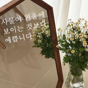 뮤즈 사물이 거울에 보이는 것보다 예쁩니다 캘리그라피 레터링 인테리어 스티커 시트지