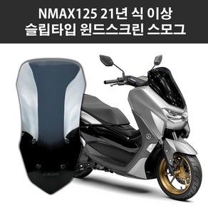 바이커스 야마하 NMAX125 21이상 윈드스크린, 1개