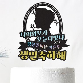 비비드레인 생일 케이크토퍼, 1개, 112-오늘더빛나(남자)