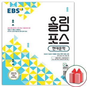 선물+2025년 EBS 올림포스 현대문학