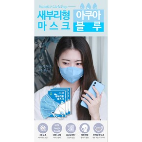 한솔메디텍 새부리형 컬러 마스크 (KF80필터 내장) 5매입 장당 550원, 1개, 아쿠아블루