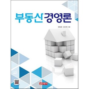 [21세기사]부동산경영론, 21세기사, 장동훈