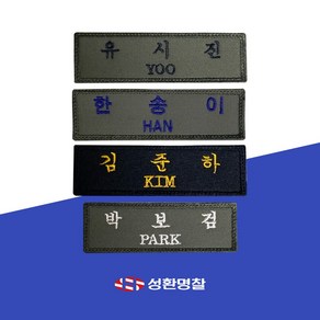 명찰 군인 육군 특전사 공군 해군 전투복 이름표 주문제작 오바로크 패치 벨크로 찍찍이, 궁서체, 1개