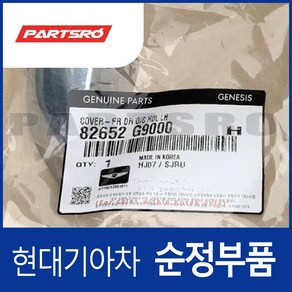 앞문 외캐치 캡(외부 도어캐치 핸들커버) 좌측 (82652G9000) 제네시스 G70, 1개