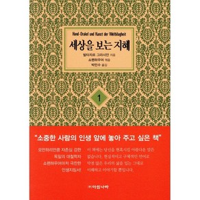 [아침나라][보급판 문고본] 세상을 보는 지혜 1, 아침나라, 발타자르 그라시안 저/쇼펜하우어 편/박민수 역