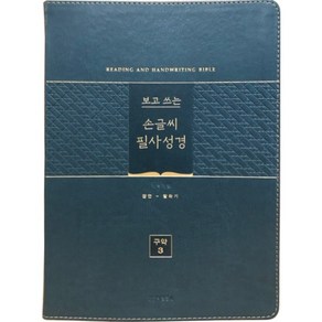 보고쓰는 손글씨 필사성경(구약 신약전서) 성경쓰기, 보고쓰는 손글씨 필사성경_구약3