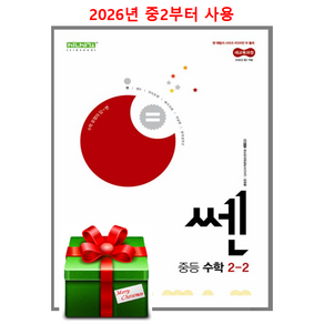 (사은품)쎈 중등 수학 2-2 (2026년 중2 적용)