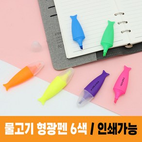 6색 물고기 형광펜 펜 볼펜 문구 학용품 캐릭터 귀여운 특이한 인쇄가능, 6색 물고기 형광펜색상랜덤