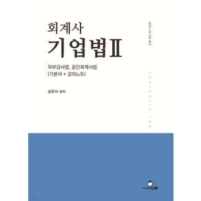 2025 회계사 기업법 2 외부감사법 공인회계사법 기본서 + 강의노트