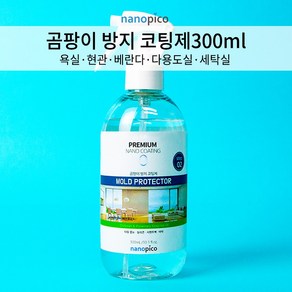 (주)나노피코 나노피코 곰팡이 방지코팅제 단품 300ml, 1개