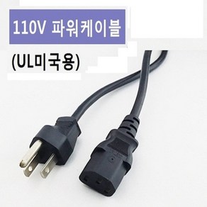 110V UL 미국용 파워케이블 2.5M, 1개, 2m