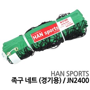 한스포츠 경기용 족구네트 JN2400 네트세트 족구세트, 1개