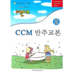 쉬운 복음성가 하늘미소CCM 반주교본 2, 일신서적출판사