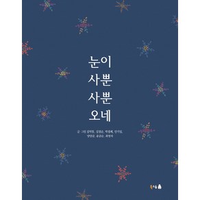 눈이 사뿐사뿐 오네, 김막동,김점순,박점례, 안기임,양양금,윤금순,최영자 공저/김선자 역