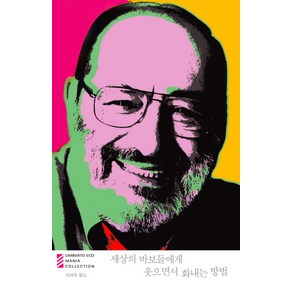 세상의 바보들에게 웃으면서 화내는 방법, 열린책들, 글: 움베르토 에코