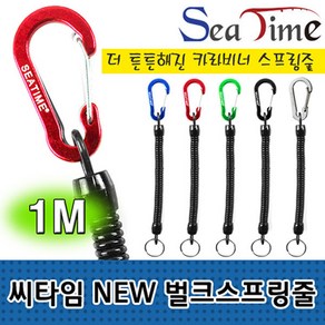 씨타임 SEATIME 카라비너 스프링줄, 1개