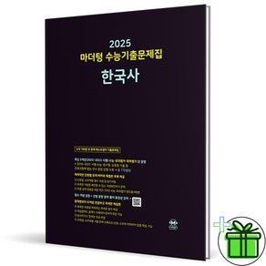 (사은품) 마더텅 수능기출문제집 한국사 (2025년)