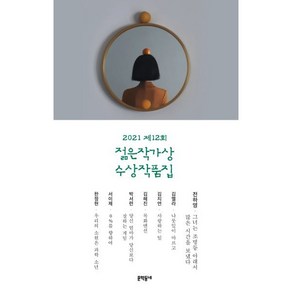 2021 제12회 젊은작가상 수상작품집, 전하영,김멜라,김지연,김혜진,박서련,서이제,한정현 공저, 문학동네