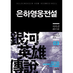 은하영웅전설 3: 자복편, 이타카, 다나카 요시키 저/미치하라 카츠미 그림/김완 역