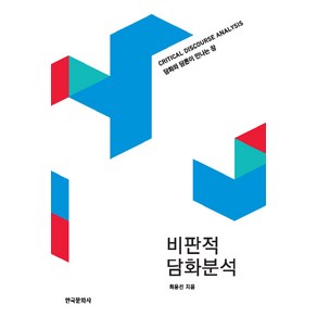 비판적 담화분석:담화와 담론이 만나는 장, 한국문화사, 최윤선 저