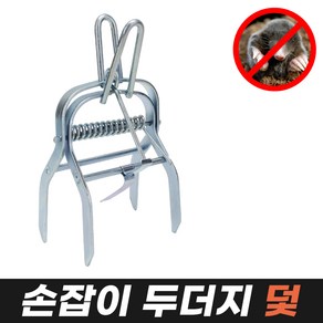 손잡이 두더지덫, 1개