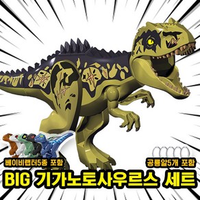 [큐브월드] 호환블록 쥬라기월드 다이노소어 공룡 브릭피규어 20종 모음, 00. S01-BIG 기가노토사우르스 세트, 1개