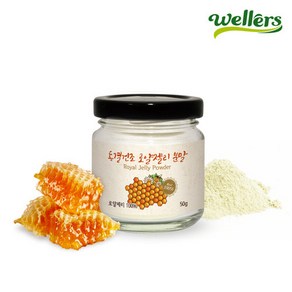 [웰러스] 동결건조 로얄제리 분말 (50g) 100% 호주산 로얄젤리 높은 10HDA, 50g, 1개