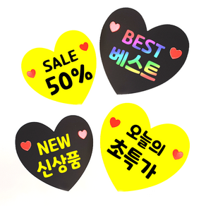 더굿데이 20종쇼카드 하트pop 신상품 초특가 히트 베스트 sale best new menu 쇼카드 마트 매장 악세사리 소품 의류 옷 가격 안내 푯말 pop, 블랙하트쇼카드_밀러골드글자*5개, 01히트상품, 대(12.5*12.5cm)