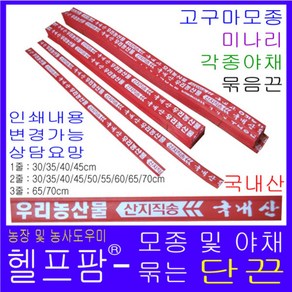 헬프팜 단끈 철심 30cm 2줄 250개 고구마 미나리 국산, 묶음