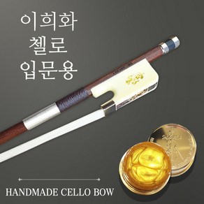이희화 첼로 활 입문용, 1개