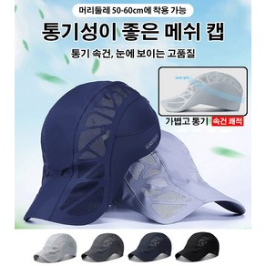 속건 차양 모자 통기성이 좋은 메쉬 캡 50-60cm 속건/얇음/통기/메쉬