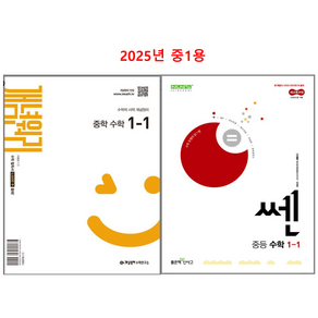 2025년 쎈 중1-1 +개념원리 중1-1 (25년중1용), 중1-1세트, 중등1학년