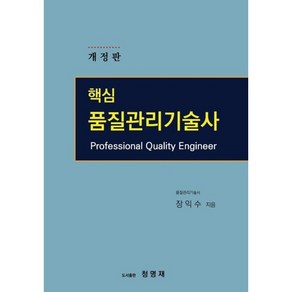 핵심 품질관리기술사, BOOKK(부크크)