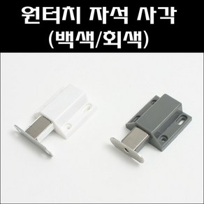 원터치자석/사각/원터치빠지링/자석빠지링, 백색, 1개