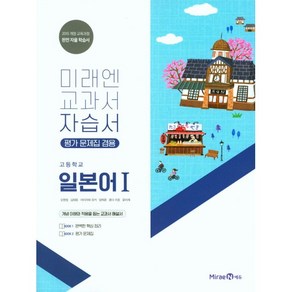 [최신판] 고등학교 자습서 고등 일본어 1 (미래엔 오현정) 평가문제집 겸용 2024년용 참고서