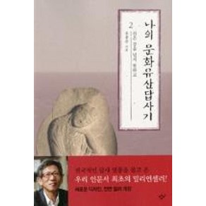 나의 문화유산답사기 2 - 산은 강을 넘지 못하고, 창비(단), 유홍준