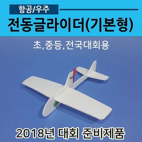 전동글라이더 기본형(콘덴서글라이더 전기비행기08)